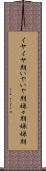 イヤイヤ期 Scroll