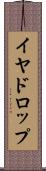 イヤドロップ Scroll