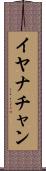 Iyanachan Scroll