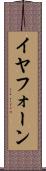 イヤフォーン Scroll