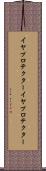 イヤプロテクター Scroll
