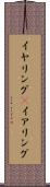 イヤリング(P) Scroll