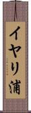 イヤリ浦 Scroll