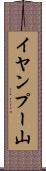 イヤンプー山 Scroll