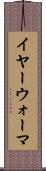 イヤー・ウォーマ Scroll