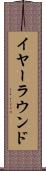 イヤーラウンド Scroll