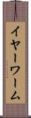 イヤーワーム Scroll