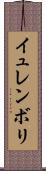 イュレンボリ Scroll