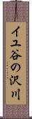 イユ谷の沢川 Scroll