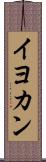 イヨカン Scroll