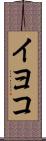 イヨコ Scroll