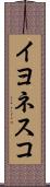 イヨネスコ Scroll