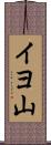 イヨ山 Scroll