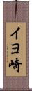 イヨ崎 Scroll