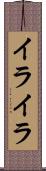 イライラ Scroll