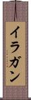 イラガン Scroll