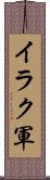 イラク軍 Scroll