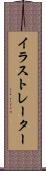イラストレーター Scroll