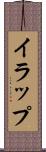 イラップ Scroll