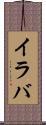 イラバ Scroll