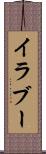 イラブー Scroll