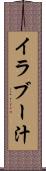 イラブー汁 Scroll
