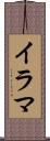 イラマ Scroll