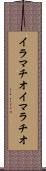 イラマチオ Scroll