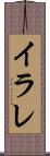 イラレ Scroll