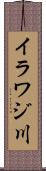 イラワジ川 Scroll