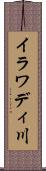 イラワディ川 Scroll
