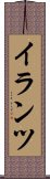 イランツ Scroll