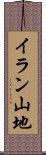 イラン山地 Scroll