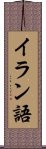 イラン語 Scroll