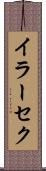 イラーセク Scroll