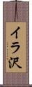 イラ沢 Scroll