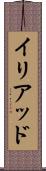 イリアッド Scroll
