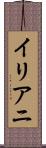 イリアニ Scroll