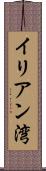 イリアン湾 Scroll