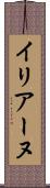 イリアーヌ Scroll