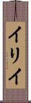 イリイ Scroll