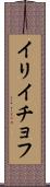 イリイチョフ Scroll