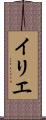 イリエ Scroll