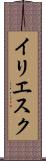 イリエスク Scroll