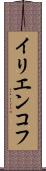 イリエンコフ Scroll