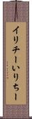 イリチー Scroll