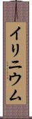 イリニウム Scroll