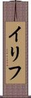 イリフ Scroll