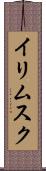 イリムスク Scroll
