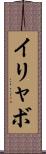 イリャボ Scroll